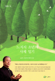 느지지 소년의 사제 일기 / 하상출판사