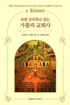보편 공의회로 읽는 가톨릭 교회사 / 가톨릭대학교출판부