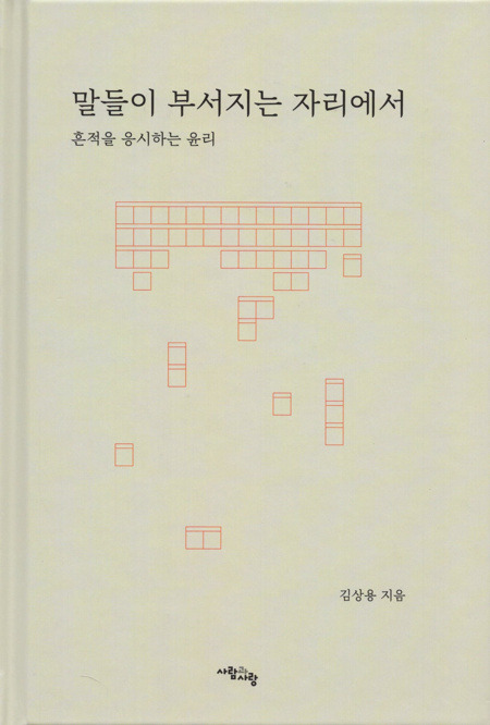 말들이 부서지는 자리에서 / 사람과 사랑