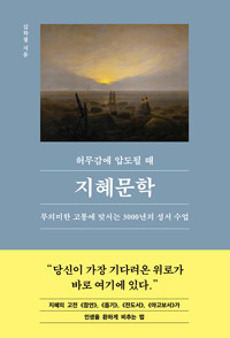 허무감에 압도될 때 지혜문학-24 /  21세기북스