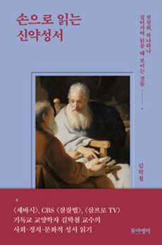 손으로 읽는 신약성서 / 포이에마