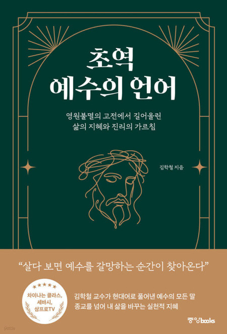 초역 예수의 언어 / 중앙북스