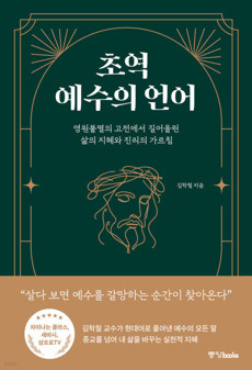 초역 예수의 언어 / 중앙북스
