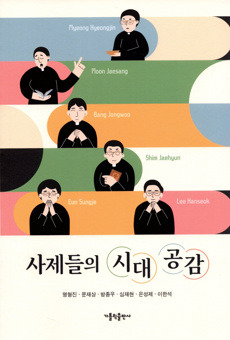 사제들의 시대 공감  / 가톨릭출판사