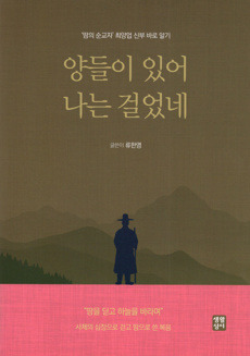양들이 있어 나는 걸었네 / 생활성서사