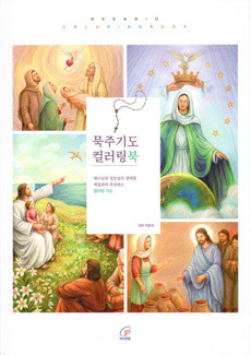 묵주기도 컬러링북 / 바오로딸