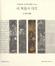 구약성경.신구약 외경과 함께 본 네 복음서 대조  / 한님성서연구소