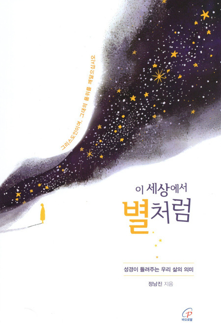 이 세상에서 별처럼 / 바오로딸