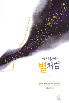 이 세상에서 별처럼 / 바오로딸