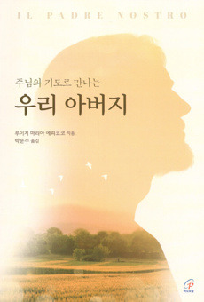 주님의 기도로 만나는 우리 아버지 / 바오로딸