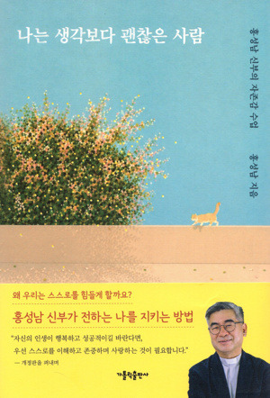 나는 생각보다 괜찮은 사람 [개정판] / 가톨릭출판사