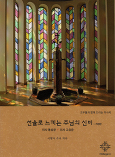 선율로 느끼는 주님의 신비  [개정판] /  힐데가르트출판사