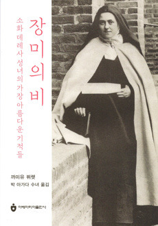장미의 비 [소화 데레사 성녀의 가장 아름다운 기적들] / 아베마리아 출판사