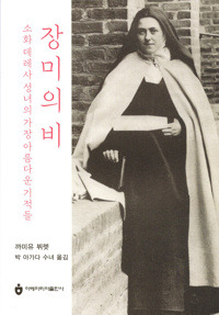 장미의 비 [소화 데레사 성녀의 가장 아름다운 기적들] / 아베마리아 출판사