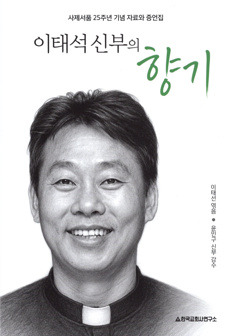 이태석 신부의 향기 / 한국교회사연구소