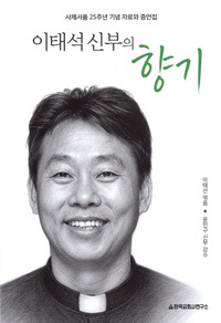이태석 신부의 향기 / 한국교회사연구소