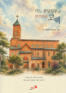 어느 본당신부의 부끄러운 고백 / 성바오로