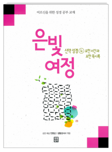 은빛여정 [요한서간과묵시록-본교재-심화] / 생활성서