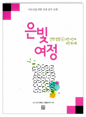 은빛여정 [요한서간과묵시록-본교재-심화] / 생활성서
