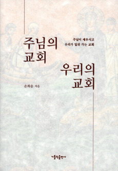 주님의 교회 우리의 교회 / 가톨릭출판사