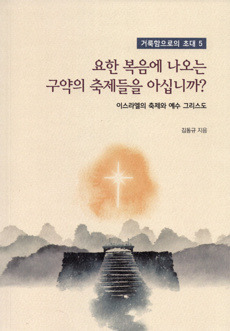 요한 복음에 나오는 구약의 축제들을 아십니까? / 기쁜소식