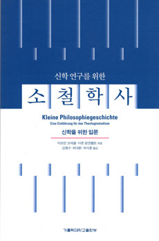 소철학사 [신학을 위한 입문] / 가톨릭대학교출판부