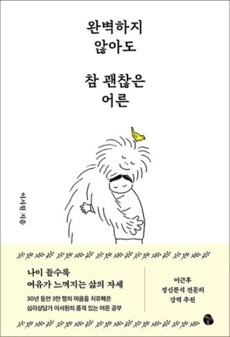 완벽하지 않아도 참 괜찮은 어른 / 마이디어북스