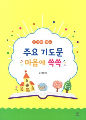 주요 기도문 마음에 쏙쏙 / 바오로딸