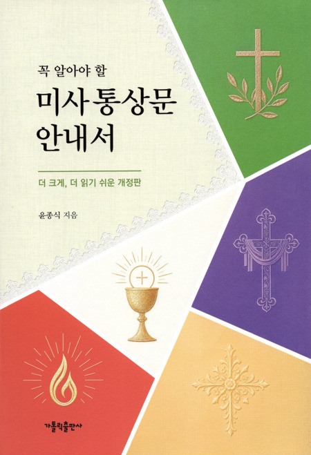 꼭 알아야 할 미사 통상문 안내서 / 가톨릭출판사