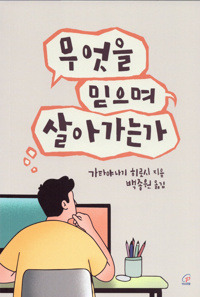 무엇을 믿으며 살아가는가 / 바오로딸