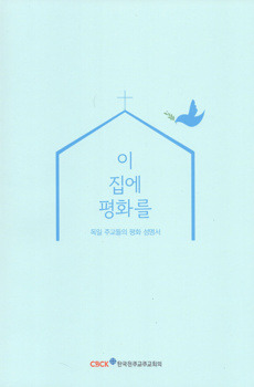 이 집에 평화를 / 한국 천주교 주교회의
