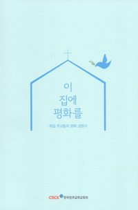 이 집에 평화를 / 한국 천주교 주교회의