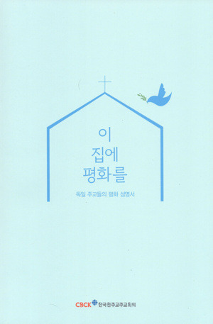 이 집에 평화를 / 한국 천주교 주교회의