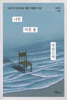 나만 아픈 줄 알았는데 / 행복에너지