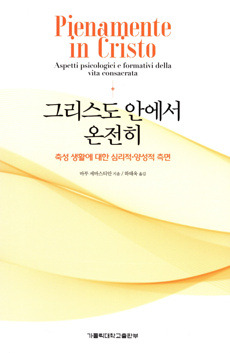 그리스도 안에서 온전히 / 가톨릭대학교출판부