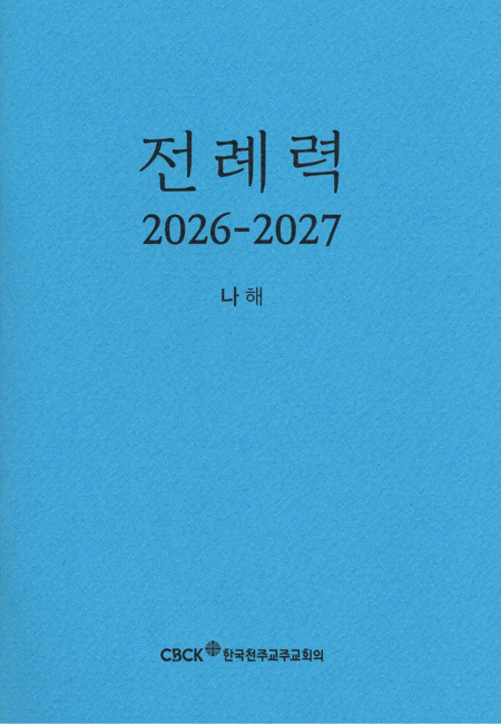 전례력 (2027 나해) 신자용 / 한국천주교주교회의