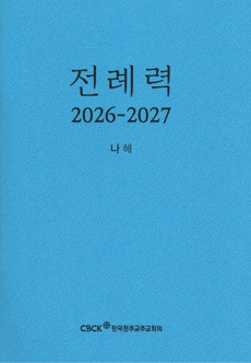전례력 (2027 나해) 신자용 / 한국천주교주교회의