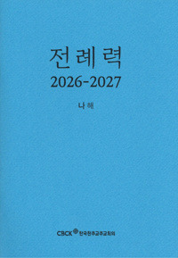 전례력 (2027 나해) 신자용 / 한국천주교주교회의