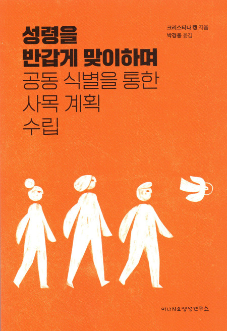 성령을 반갑게 맞이하며 공동 식별을 통한 사목 계획 수립 / 이냐시오영성연구소