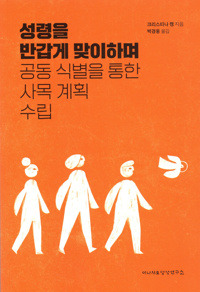 성령을 반갑게 맞이하며 공동 식별을 통한 사목 계획 수립 / 이냐시오영성연구소