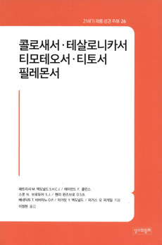 콜로새서·테살로니카서·티모테오서·티토서·필레몬서 / 성서와함께