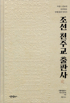 조선 천주교 출판사 / 가톨릭출판사
