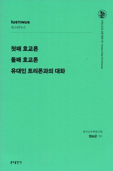 첫째 호교론 둘째 호교론 유대인 트리폰과의 대화 - 유스티누스 (신판)  / 분도출판사