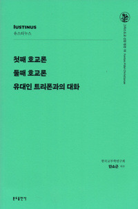 첫째 호교론 둘째 호교론 유대인 트리폰과의 대화 - 유스티누스 (신판)  / 분도출판사