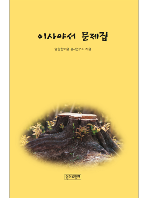 이사야서 문제집 / 성서와함께
