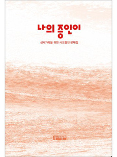 나의 증인이 - 사도행전 문제집  / 성서와함께