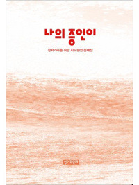 나의 증인이 - 사도행전 문제집  / 성서와함께