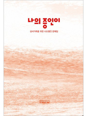 나의 증인이 - 사도행전 문제집  / 성서와함께