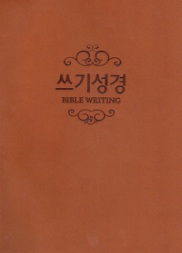 쓰기성경 노트 - 양장본(갈색)_고급형  / 생활성서