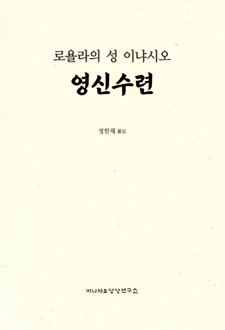 로욜라의 성 이냐시오 영신수련- 정한채 / 이냐시오 영성연구소